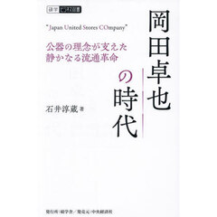 岡田卓也の時代　公器の理念が支えた静かなる流通革命　Ｊａｐａｎ　Ｕｎｉｔｅｄ　Ｓｔｏｒｅｓ　ＣＯｍｐａｎｙ