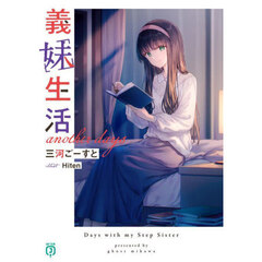 義妹生活ａｎｏｔｈｅｒ　ｄａｙｓ