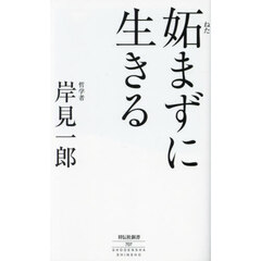 妬まずに生きる