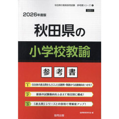 ’２６　秋田県の小学校教諭参考書