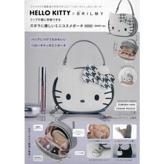 HELLO KITTY × BRILMY リップが縦に収納できる ズボラに優しいミニコスメポーチ BOOK GRAY ver. (宝島社ブランドムック)