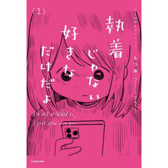 執着じゃない好きなだけだよ　１