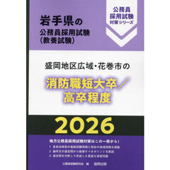 ’２６　盛岡地区広域　消防職短大卒／高卒