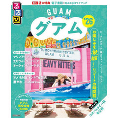 るるぶグアム'26