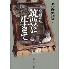 筑豊に生きて　改訂新版