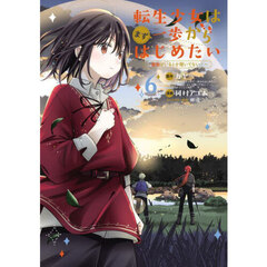 転生少女はまず一歩からはじめたい～魔物がいるとか聞いてない！～　６