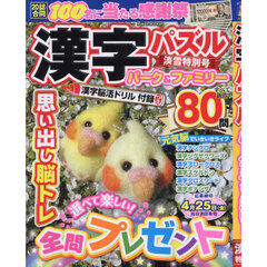 漢字パズルパーク＆ファミリー　淡雪特別号