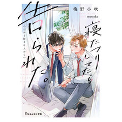 寝たフリしてたら告られた。〈しかも好きな人から〉