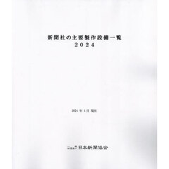 新聞社の主要製作設備一覧　２０２４