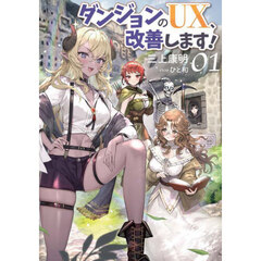 ダンジョンのＵＸ、改善します！　０１