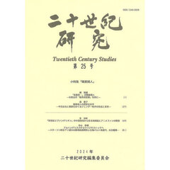 二十世紀研究　第２５号