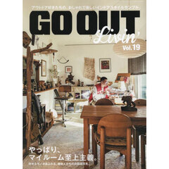 ＧＯ　ＯＵＴ　Ｌｉｖｉｎ’　Ｖｏｌ．１９　やっぱり、マイルーム至上主義。