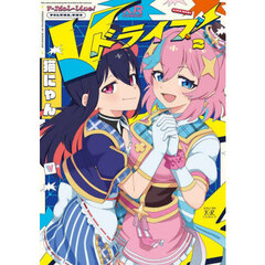 Ｖドライブ！　２