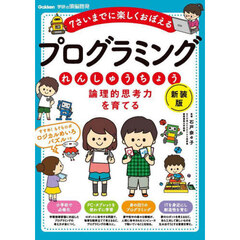 論理的思考力を育てるプログラミングれんしゅうちょう　７さいまでに楽しくおぼえる　新装版