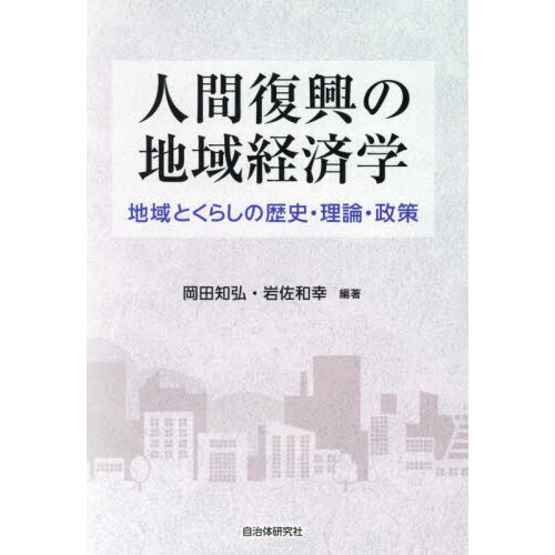 人間復興の地域経済学 地域とくらしの歴史・理論・政策 通販｜セブン