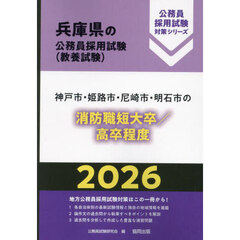 ’２６　神戸市・姫路市　消防職短大／高卒