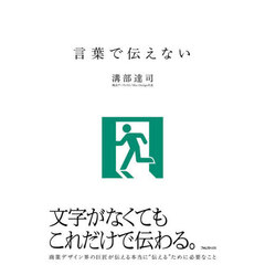 言葉で伝えない