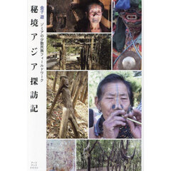 秘境アジア探訪記　ゾミアの少数民族フィールドワーク