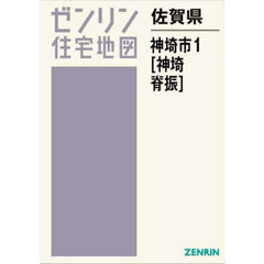 佐賀県　神埼市　１　神埼・脊振