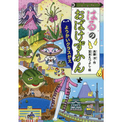 はるのおばけずかん　ようかいクラスがえ