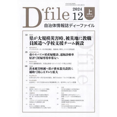 自治体情報誌ディーファイル　２０２４－１２上