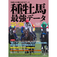 種牡馬最強データ　実績と信頼の充実データ　’２５～’２６