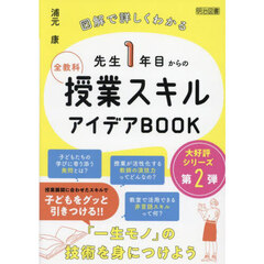 先生１年目からの全教科授業スキルアイデアＢＯＯＫ　図解で詳しくわかる