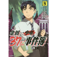 金田一３７歳の事件簿　８