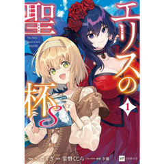 エリスの聖杯S 1