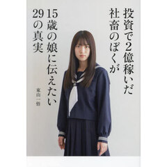 投資で２億稼いだ社畜のぼくが１５歳の娘に伝えたい２９の真実