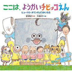 ここは、ようかいチビッコえん　ヒュードロ・タウンのようかいたち