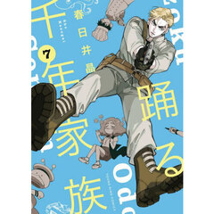 踊る千年家族　７