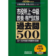 2026年度版　市役所上・中級 教養・専門試験　過去問500