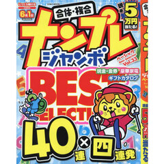 ナンプレジャンボベーシックＢｅｓｔ　Ｓｅｌｅｃｔｉｏｎ　Ｖｏｌ．３３