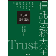 信託法務大全　第３編　民事信託