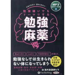 ＣＤ　勉強嫌いでもドハマりする勉強麻薬