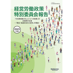 経営労働政策特別委員会報告　２０２５年版　「付加価値最大化」と「人への投資」の好循環の加速　「賃金・処遇決定の大原則」の徹底