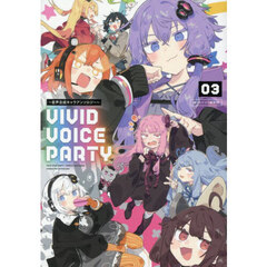 ＶＩＶＩＤ　ＶＯＩＣＥ　ＰＡＲＴＹ　音声合成キャラアンソロジー　０３