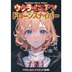 ウクライニアンドローンスナイパー