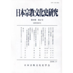 日本宗教文化史研究　２０