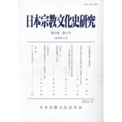 日本宗教文化史研究　５４
