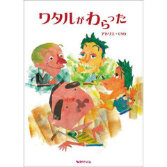 ワタルがわらった