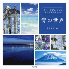 イメージがふくらむもっと好きになる青の世界