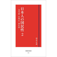 日本人の国民性　２　劣等感・自尊心・遅れ感