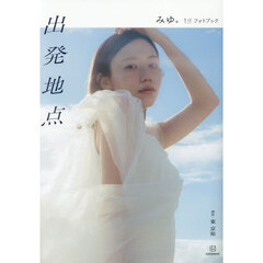 出発地点　みゆ。１ｓｔフォトブック