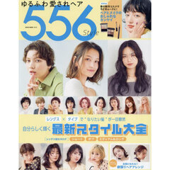 ゆるふわ愛されヘア５５６Ｓｔｙｌｅ
