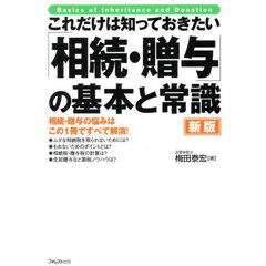 これだけは知っておきたい「相続・贈与」の基本と常識　相続・贈与の悩みはこの１冊ですべて解消！　新版