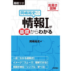 岡嶋裕史の情報１が基礎からわかる　見開き図解