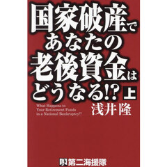 国家破産であなたの老後資金はどうなる！？　上
