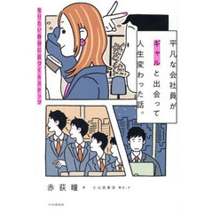 平凡な会社員がギャルと出会って人生変わった話。　なりたい自分に近づく６ステップ